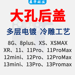 适用8代8P X XS max 11 12 13 14 15 pro ProMax苹果大孔后盖玻璃免拆12pro max 13mini 14pro 15plus XR SE2