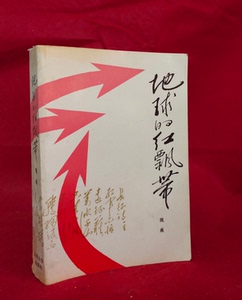 万五千里长征的长篇小说地球上的红飘带人民文学出版社寒暑假畅销书籍