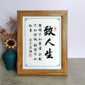 致人生字画左宗棠名言书法励志摆件办公书桌面相框摆台挂画座右铭