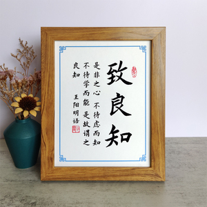 致良知书法王阳明励志字画摆件办公室书桌面相框摆台提醒自己挂画