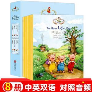那些年我们读过的童话全8册原版三只小猪中英文双语书儿童小红帽故事幼儿园3-4-6-12周岁读物阅读英语绘本小学生二三年级课外