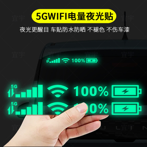 电量汽车搞笑后挡风玻璃装饰贴纸手机5GWIFI信号标志个性反光车贴