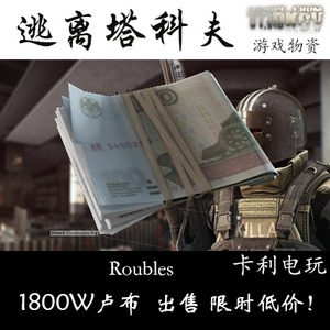 逃离塔科夫卢布1800w卢布 实验室海岸线钥匙 3x3 3x4保险箱 物资
