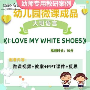 幼儿园微课大班语言《Ilovemy white oes》视频优质课件PPT教案