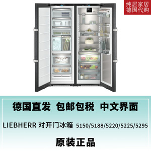 liebherr利勃海尔冰箱 对开门冰箱 XRFbs5295 5150/5188/5220