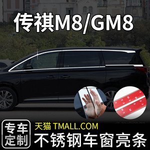 传祺M8/GM8专用不锈钢车窗饰条亮条装饰M6/GM6外观配件汽车用品