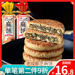 永进芝麻饼450g椒盐红糖味月饼零食四川成都特产小吃老人传统糕点