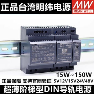台湾明纬HDR导轨15/30/60/100/150W开关电源5V/12V/15V/24V/48V-N
