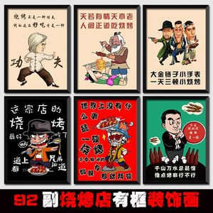 个性幽默烤串烧烤餐馆大排档小吃点饭店有框装饰画挂画墙画