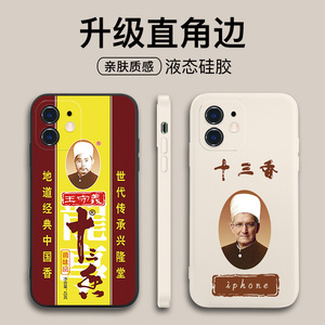 十三香手机壳适用苹果13液态硅胶iphone11王守义12库克8plus套xr