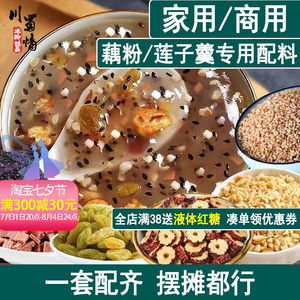 藕粉配料包莲子粥配料组合商用坚果八宝粥羹里面的专用摆摊全套