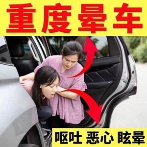 晕车神器防呕吐药