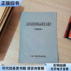 上海多国纺织机械展览会简介 丝绸设备  &n （单本,非套装）