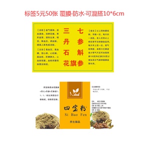 四宝粉不干胶标签贴纸中药材瓶罐子商标标贴现货50张可定制