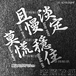 莫慌淡定稳住且慢汽车贴纸三角窗贴网红改装车贴文字个性后玻璃89