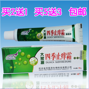 大家擦 四季止痒霜15g 原西肤 百草  2送1包邮  买5送3wg