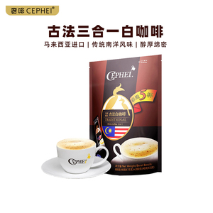 奢斐Cephei古法三合一白咖啡 800g速溶冲饮经典原味奢啡 马来西亚