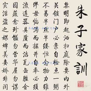 朱子家训治家格言横幅丝绸挂画 书法客厅装饰画裁剪后可改装木框