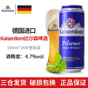德国原装进口啤酒kaiserdom比尔森黄啤酒500ml*24听铝罐