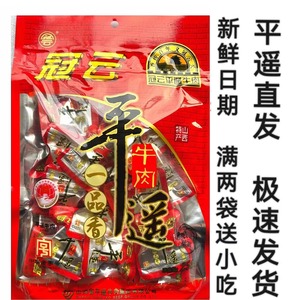 冠云平遥牛肉一口香258g小包装卤味零食牛肉块开袋即食 山西特产