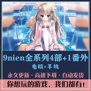 9nine汉化合集九次九日九重色天色天歌天籁音春色春恋春熙风雪色