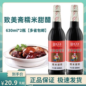 致美斋糯米甜醋添丁甜醋猪脚姜醋蛋月子醋广东特产老字号630ml*2