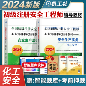 机工社2024年版初级注册安全工程师考试教材 全套2本 化工专业+生产法律法规 机械工业出版社全国初级安全师辅导用书注安师