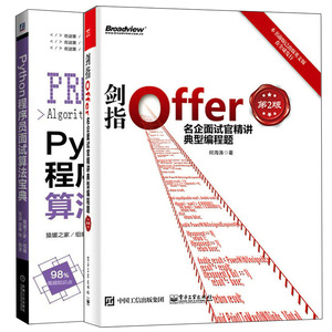 Python程序员面试算法宝典+剑指Offer 名企面试官精讲典型编程题 第2版 2册 Python程序员求职应聘技巧书 程序员面试题集图书籍