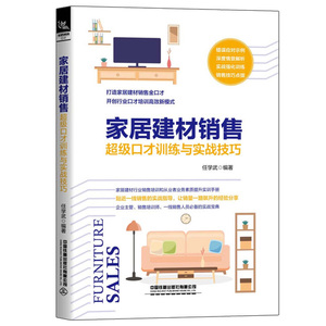 家居建材销售 口才训练与实战技巧 任学武 销售技巧与话术 销售心理学 口才训练管理营销售书籍 家居建材导购销售参考书籍