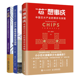 我在硅谷管芯片 芯片产品线经理生存指南+芯路 一书读懂集成电路产业的现在与未来+中国芯片产业的博弈与突围 3册 芯片技术书
