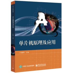 单片机原理及应用 庄俊华 电子社MCS-51单片机指令系统及汇编语言程序设计方法高等院校相关专业单片机原理微机原理教材书