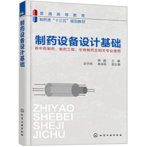 制药设备设计基础 韩静 化工制药设备机械工程设计基础教程教材书籍 制药工程专业技术应用书籍 药品生产加工工艺流程安全监测书籍