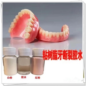 假牙胶水强力胶粘接剂牙套断裂老人牙托义齿修复修补专胶水