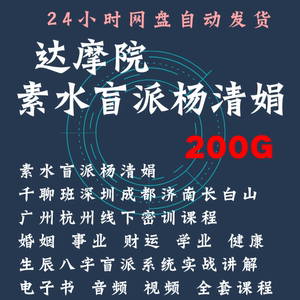 杨清娟素水盲派命理四柱八字学习视频教程合集 店内2020年新课程