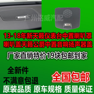 13-18年新天籁仪表台中置喇叭罩喇叭盖天籁公爵中置音响扬声器盖