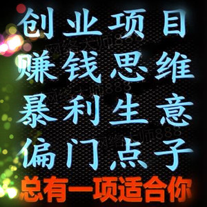 上班族赚钱项目小本创业捞偏门生意赚钱思路方法快速赚钱致其它网