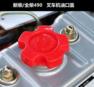 5吨叉车新柴全柴490机油口盖2-3t机油盖加油盖