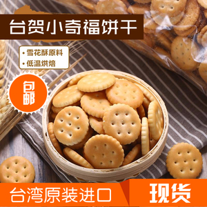 台湾进口台贺小奇福饼干3kg雪花酥原材料原味岩盐小圆饼干