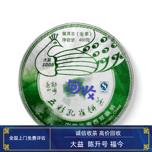 回收大益茶普洱茶08年801勐海孔雀五彩孔雀七子饼茶勐海茶厂