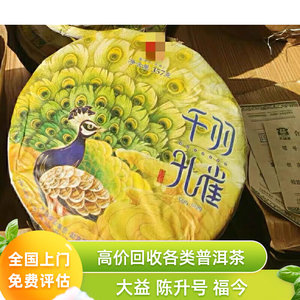 回收大益2018年七星千羽孔雀 生茶云南七子饼普洱茶长期收购
