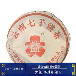回收大益普洱茶2001年红大益简体云7572熟茶01年云南七子饼茶