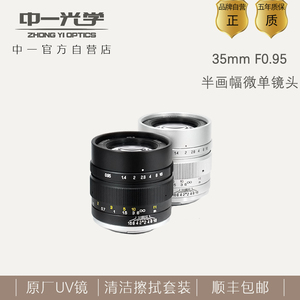中一光学35mm f0.95广角大光圈微单镜头适用富士索尼佳能奥林巴斯