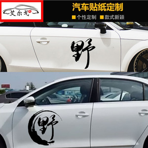 大号车贴去野个性文字搞笑创意后窗装饰贴后挡风玻璃车身两侧贴纸