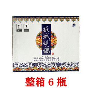 承德板城烧锅酒41度白酒500ml*6瓶整箱浓香型商务
