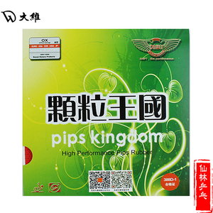 【仙林】萨维卡 大维 388D-1  乒乓球生胶 单胶皮 颗粒王国