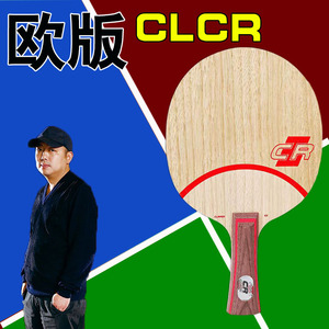 【仙林】正品欧版CL CLCR WRB七层纯木乒乓球拍底板