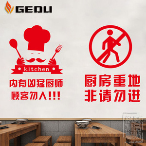 厨房重地禁止入内火锅饭店墙贴纸餐厅警示标语提示安全门装饰贴画