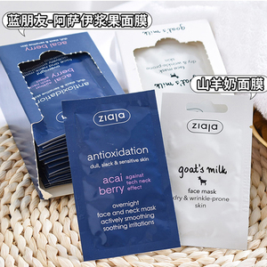 波兰齐叶雅/ziaja山羊奶面膜蓝朋友补水保湿涂抹嫩白修复提亮肤色