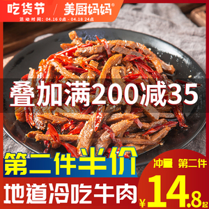 冷吃牛肉麻辣美厨妈妈自贡牛肉干四川特产美食小吃零食牛蹄筋牛肚