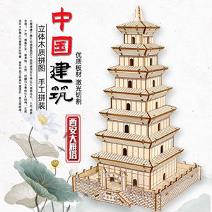 3d木质手工立体拼图木制大雁塔模型益智儿童玩具智力动脑木板拼装